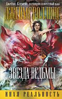 Роллинс (Клеменс) Дж.: Звезда ведьмы