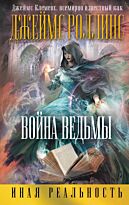 Роллинс (Клеменс) Дж.: Война ведьмы