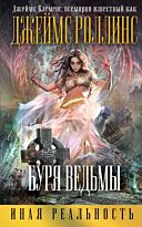 Роллинс (Клеменс) Дж.: Буря ведьмы