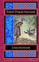 Рождественский Р. И.: Стихотворения