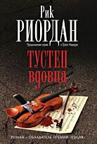 Риордан Р.: Тустеп вдовца