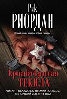 Риордан Р. : Кроваво-красная текила