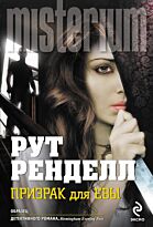 Ренделл Р.: Призрак для Евы