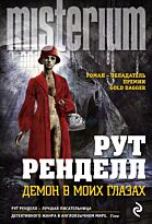 Ренделл Р.: Демон в моих глазах