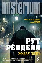 Ренделл Р. : Живая плоть