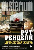 Ренделл Р.: Дремлющая жизнь