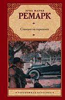 Ремарк Э.М.: Станция на горизонте