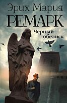 Ремарк Э. М.: Черный обелиск. Возвращение с Западного фронта