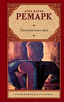 Ремарк Э. М.: Триумфальная арка (пер. Рудницкого)