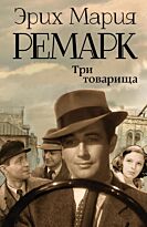 Ремарк Э. М.: Три товарища (без сокращений)