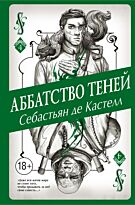 Кастелл С. де: Аббатство Теней #4
