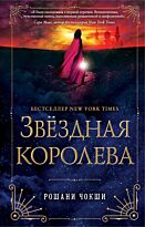 Чокши Р.: Звездная королева