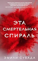 Сувада Э.: Эта смертельная спираль (#1)