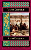 Сенкевич Г.: Камо грядеши. Шедевры мировой классики