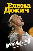 Докич Е.: Несломленная