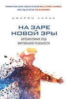 Ланье Дж.: На заре новой эры. Автобиография "отца" виртуальной реальности