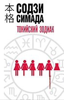Симада С.: Токийский Зодиак