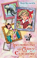 Булычев К.:Три повести про Алису Селезневу