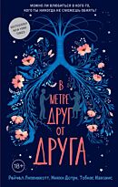 Липпинкотт Р., Дотри М., Иаконис Т.: В метре друг от друга. Young Adult. Бестселлеры
