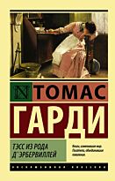 Гарди Т.: Тэсс из рода д'Эрбервиллей. Эксклюзивная классика