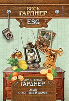 Гарднер Э. С.: Дело о коптящей лампе