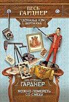 Гарднер Э. С.: Можно помереть со смеху