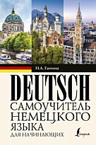 Ганина Н. А.: Самоучитель немецкого языка для начинающих