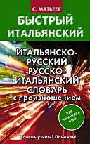 Матвеев С. А.: Итальянско-русский русско-итальянский словарь с произношением для начинающих