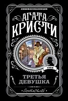 Кристи А.: Третья девушка. Агата Кристи. Любимая коллекция (обложка)