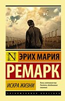 Ремарк Э. М.: Искра жизни (Эксклюзивная классика)