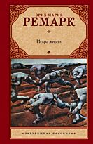 Ремарк Э. М.: Искра жизни