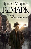 Ремарк Э. М.: Земля обетованная. Возвращение с Западного фронта