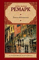 Ремарк Э. М.: Земля обетованная. Зарубежная классика