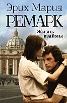 Ремарк Э. М.: Жизнь взаймы. Возвращение с Западного фронта