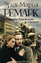 Ремарк Э. М.: Возлюби ближнего своего. Возвращение с Западного фронта