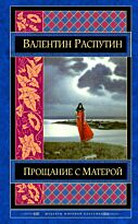 Распутин В. Г.: Прощание с Матерой. Шедевры мировой классики