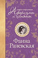 Раневская Ф. Г.: Самые остроумные афоризмы и цитаты