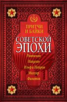 Раневская Ф. Г., Никулин Ю. В., Ильф И. А., Петров Е. П. и др.: Притчи и байки советской эпохи