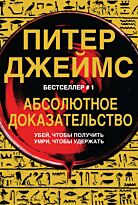 Джеймс П.: Абсолютное доказательство
