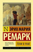 Ремарк Э. М.: Тени в раю (Эксклюзивная классика)