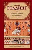 Голдинг У.: Воришка Мартин. Богскорпион
