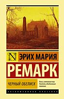 Ремарк Э. М.: Черный обелиск. Эксклюзивная классика (Лучшее)