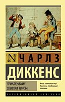 Диккенс Ч.: Приключения Оливера Твиста. Эксклюзивная классика