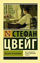 Цвейг С.: Письмо незнакомки. Эксклюзивная классика