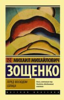 Зощенко М. М.: Перед восходом солнца