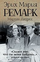 Ремарк Э. М.: Скажи мне, что ты меня любишь...