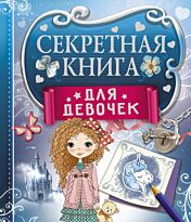 Иолтуховская Е. А.: Секретная книга для девочек