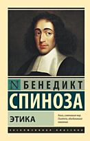 Спиноза Б.: Этика