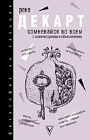 Декарт Р.: Сомневайся во всем