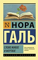 Галь Н.: Слово живое и мертвое.  Эксклюзив: Русская классика